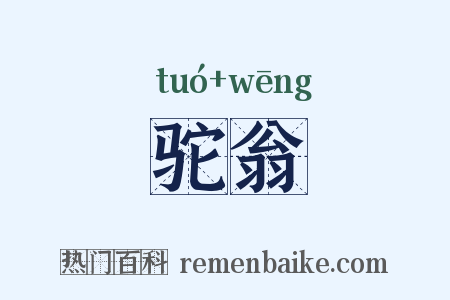 驼翁是什么意思的图片